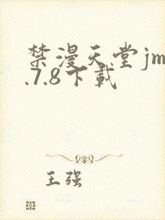 禁漫天堂jm1.7.8下载