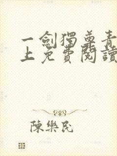 一剑独尊青鸾峰上免费阅读最新章节