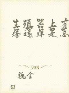 生殖器上有红疙瘩还痒是怎么回事封面