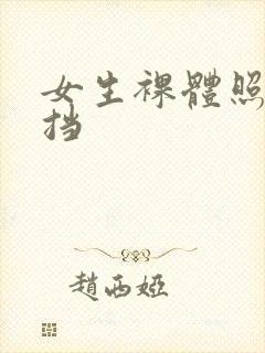 女生裸体照无遮挡