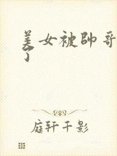 美女被帅哥操爽了封面