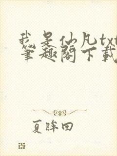 我是仙凡txt笔趣阁下载