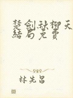 楚剑秋柳天瑶大结局免费