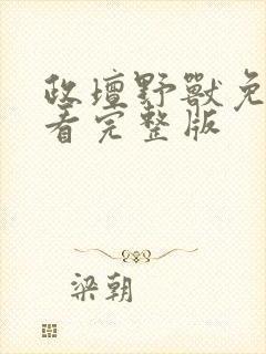 政坛野兽免费观看完整版