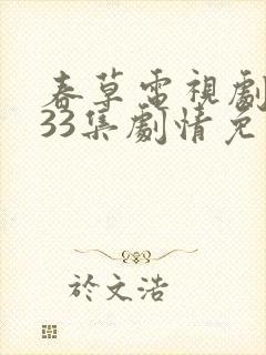 春草电视剧全集33集剧情免费观看封面