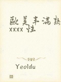 欧美丰满熟妇xxxxx 性