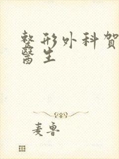 整形外科贺焕焕医生