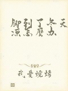 脚到了冬天就冰凉怎么办