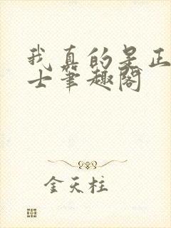 我真的是正经道士笔趣阁