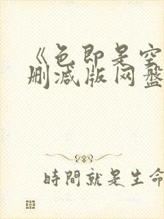 《色即是空》无删减版网盘