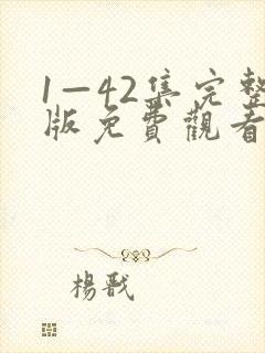 1—42集完整版免费观看六姊妹