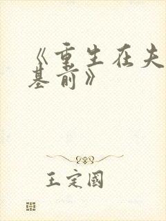 《重生在夫君登基前》封面