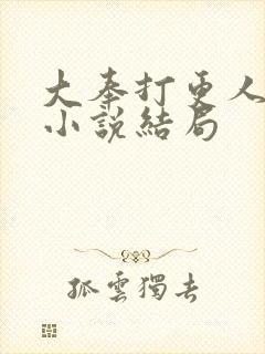 大奉打更人原著小说结局封面