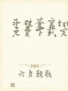 斗破苍穹txt免费下载完本