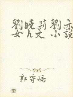 刘晓莉刘亦菲母女 h文 小说