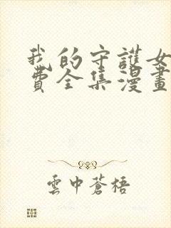 我的守护女友免费全集漫画下拉式封面