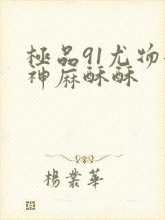 极品91尤物女神麻酥酥封面