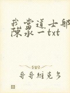 我当道士那些年陈承一txt封面