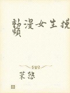 动漫女生摸胸视频