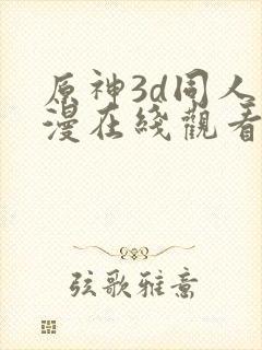 原神3d同人动漫在线观看