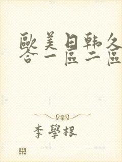 欧美日韩久久综合一区二区三区