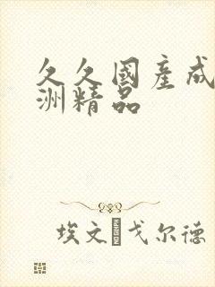 久久国产成人亚洲精品