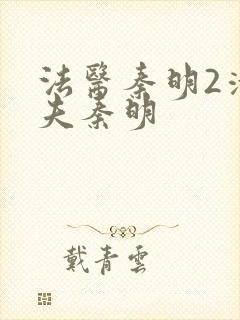 法医秦明2清道夫秦明封面