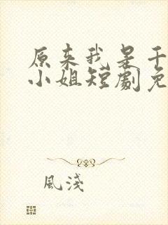 原来我是千金大小姐短剧免费观看封面