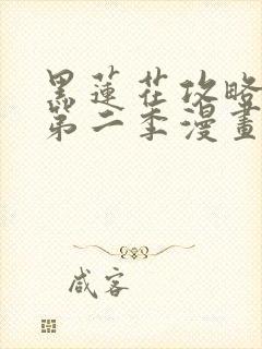 黑莲花攻略手册第二季漫画