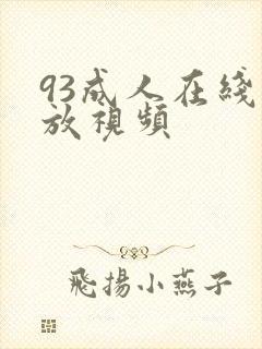 93成人在线播放视频封面