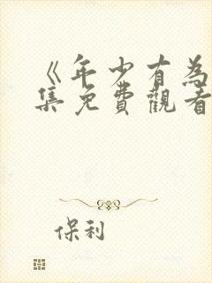 《年少有为》全集免费观看第六集