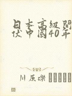 日本高级间谍潜伏中国40年封面