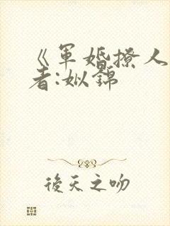 《军婚撩人》作者:姒锦