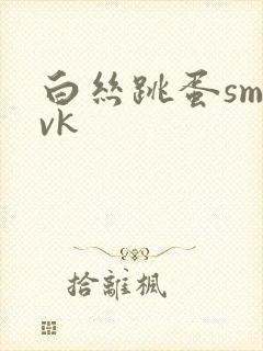 白丝跳蛋sm丨vk