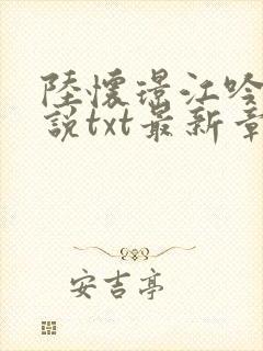 陆怀璟江吟晚小说txt最新章节