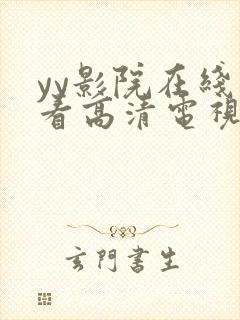 yy影院在线观看高清电视剧大全