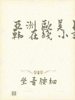 亚洲 欧美 日韩 在线 小说