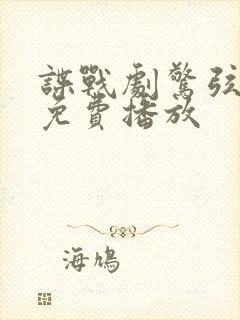 谍战剧惊弦全集免费播放