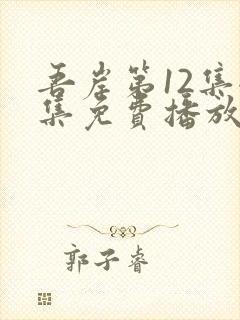 吾岸第12集全集免费播放在线观看