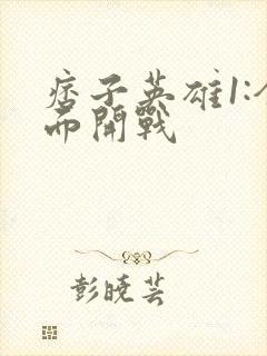 痞子英雄1:全面开战