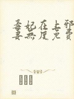 毒妃在上邪王宠妻无度免费阅读