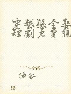 穿越县令娶女帝短剧免费观看封面