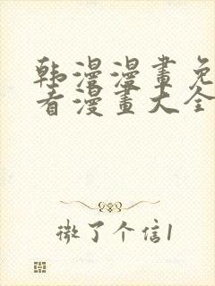 韩漫漫画免费观看漫画大全看漫画