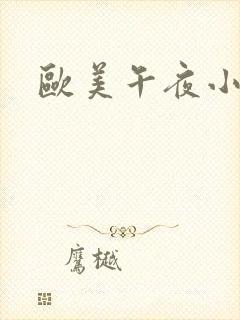 欧美午夜小骚货