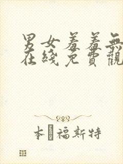 男女羞羞无遮挡在线免费观看视频