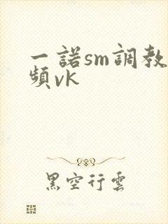 一诺sm调教视频vk
