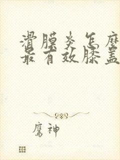 滑膜炎怎么治疗最有效膝盖疼