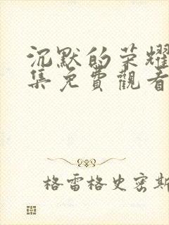 沉默的荣耀39集免费观看全集