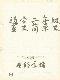 适合二年级画的画又简单又好看