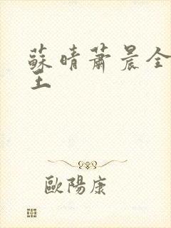 苏晴萧晨全能兵王封面